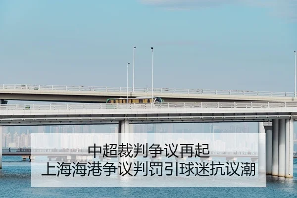 中超裁判争议再起 上海海港争议判罚引球迷抗议潮