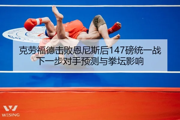 ke-lao-fu-de-ji-bai-en-ni-si-hou-bang-tong-yi-zhan-xia-yi-bu-dui-shou-yu-ce-yu-quan-tan-ying-xiang-2-179.jpg