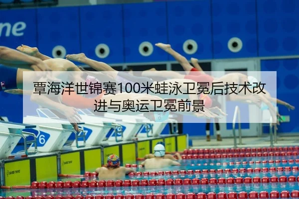 tan-hai-yang-shi-jin-sai-mi-wa-yong-wei-mian-hou-ji-shu-gai-jin-yu-ao-yun-wei-mian-qian-jing-3-504.jpg
