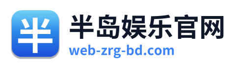 半岛娱乐官网